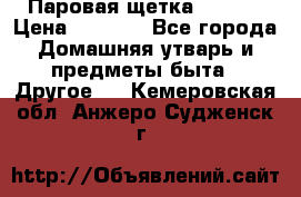 Паровая щетка Ariete › Цена ­ 3 500 - Все города Домашняя утварь и предметы быта » Другое   . Кемеровская обл.,Анжеро-Судженск г.